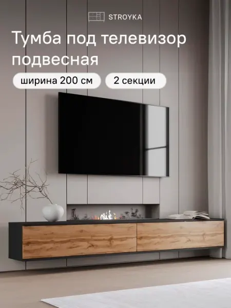 StroyKa Тумба под телевизор подвесная 200 см