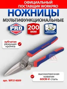 Универсальные кованые ножницы WORKPRO 200 мм WP214009