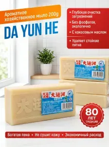 Мыло хозяйственное DA YUN HE 200г с кокосовым маслом для ручной стирки и удаления стойких пятен