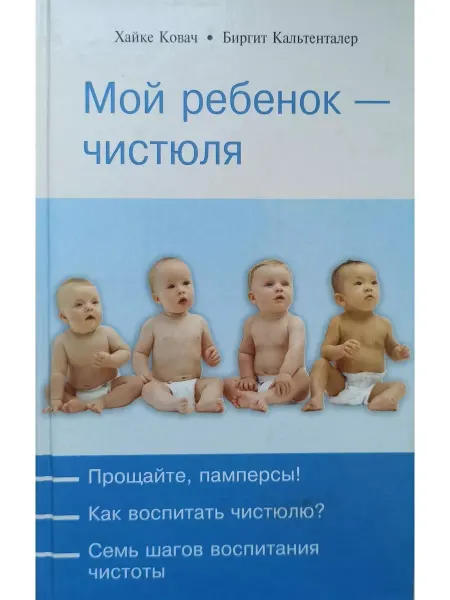 Феникс Мой ребенок - чистюля