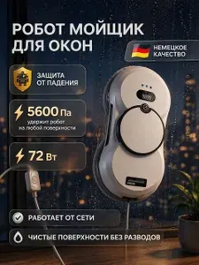 Робот для мойки окон робот мойщик , белый