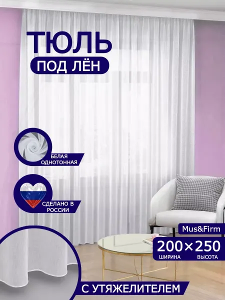 MuS&Firm Тюль шторы лен в спальню и гостиную 200-250 см