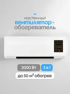 Вентилятор настенный, 2000Вт