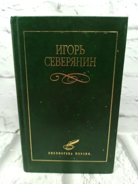 Не указаны И.Северянин. Избранное. 2000