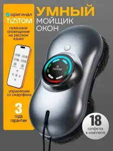 Робот мойщик окон с распылением