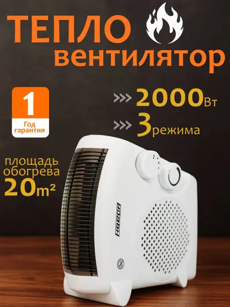Обогреватель, тепловентилятор электрический 2000 вт