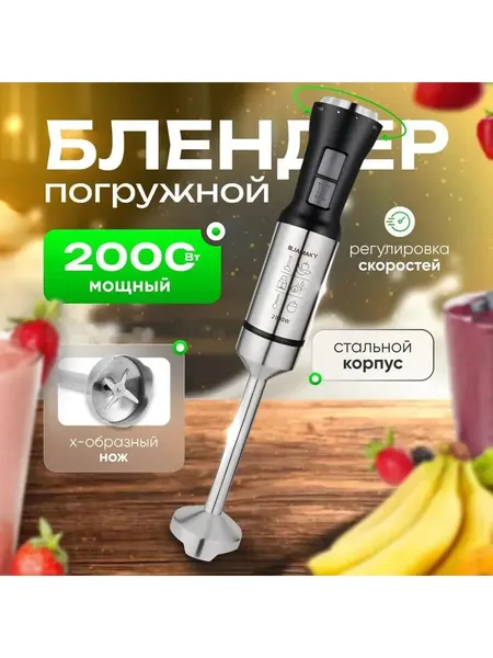 Блендер погружной для смузи 2000вт