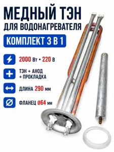 Тэн для водонагревателя "PREMIUM", 2000 Вт, медный, с анодом