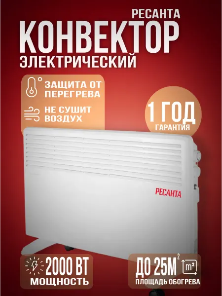 РЕСАНТА Конвектор электрический Обогреватель 2000 Вт