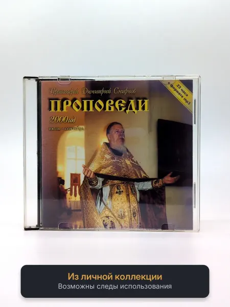 Геймзи Аудиокнига Протоиерей Димитрий Смирнов. Проповеди. 2000 год