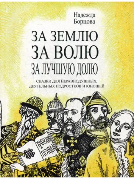 Изд. Спорт и Культура - 2000 За землю, за волю, за лучшую долю