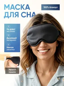 TIME MAGNET Маска для сна