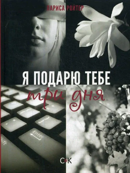 Изд. Спорт и Культура - 2000 Я подарю тебе три дня