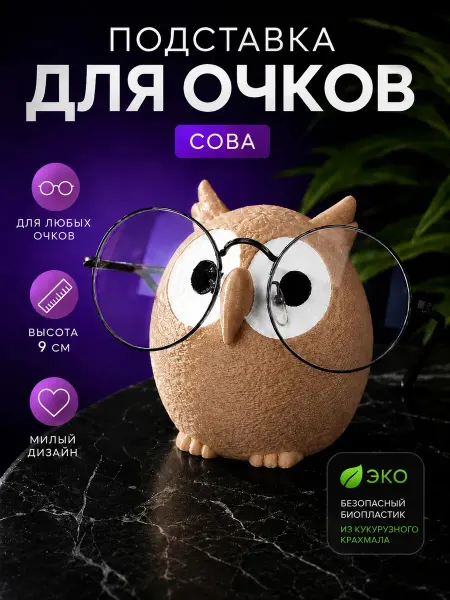 MaxBoom Подставка для очков Сова настольный держатель очков корич