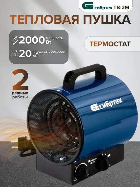 СИБРТЕХ Пушка тепловая электрическая 2000 Вт тепловентилятор