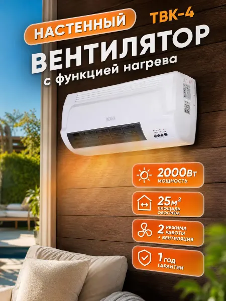 РЕСАНТА Вентилятор настенный с функцией нагрева ТВК-4, 2000Вт