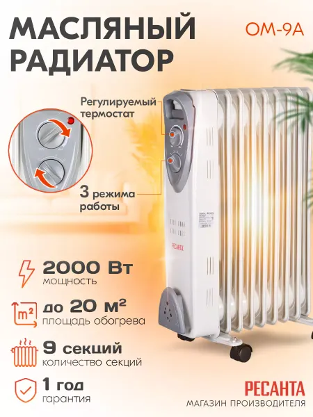 РЕСАНТА Обогреватель масляный радиатор ОМ-9А, 2000Вт