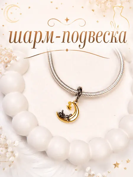 Бусина-шарм для браслета Pandora "Котик на Луне"