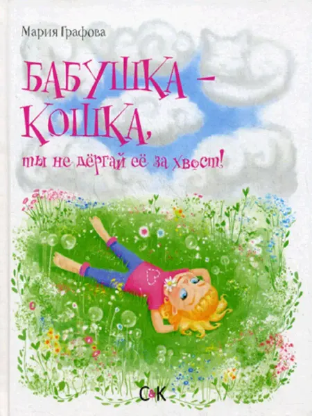 Изд. Спорт и Культура - 2000 Бабушка-кошка, ты не дергай ее за хвост