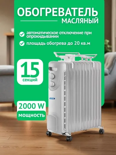 Масляный обогреватель, ROYAL RL-OH-1513, 2000Вт, серый, до 20кв.м