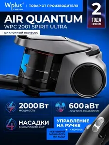 Пылесос для дома с контейнером, циклонный Wplus+ AIR Quantum WPC 2001 Spirit Ultra с управлением на ручке, серый, 2000 Вт
