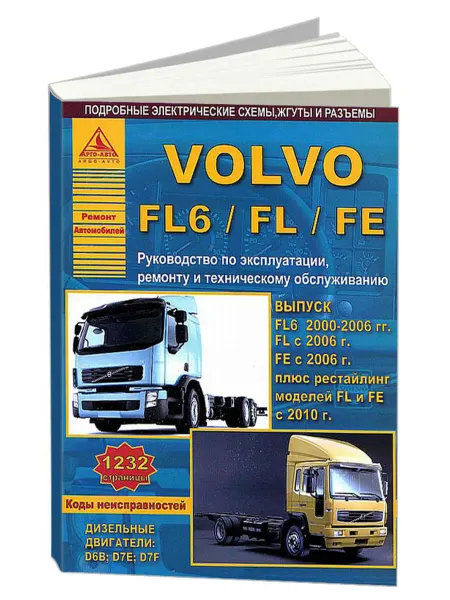 Атласы автомобилей Книга, ремонт Volvo FL6, FL, FE с 2000, с 2006, с 2010