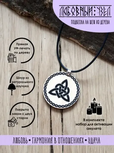 YURKINO Подвеска на шею Любовный кельтский узел, оберег
