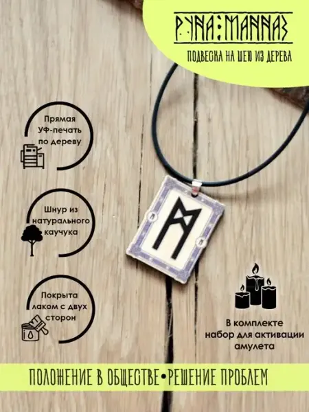 YURKINO Подвеска на шею Руна Манназ, оберег