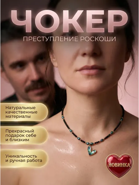 Актив "Орвиллион" Колье-чокер - элегантное украшение на шею