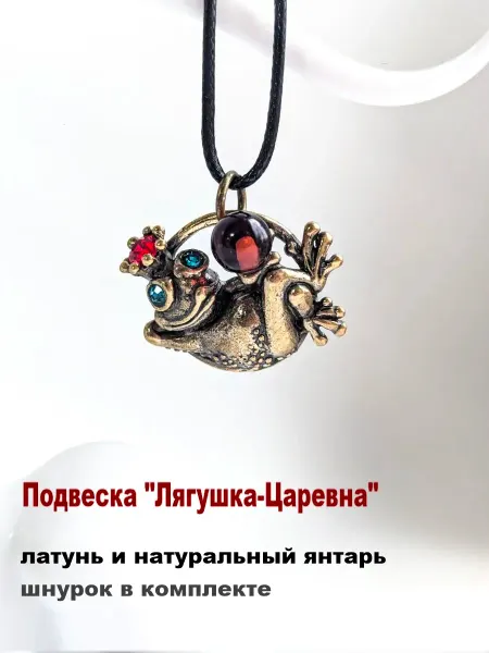МояБронза Бижутерная Подвеска Лягушка-Царевна