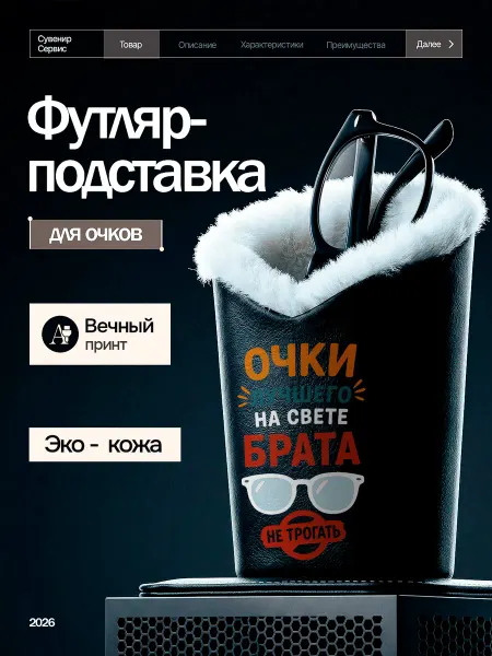 Сувенир Сервис Подставка для очков настольная с мехом на магните Брату