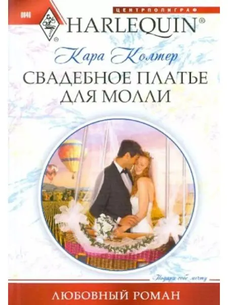 Центрполиграф Свадебное платье для Молли