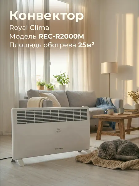 Royal Clima Конвектор обогреватель REC-R2000M RIBERA M 2000Вт 25м2