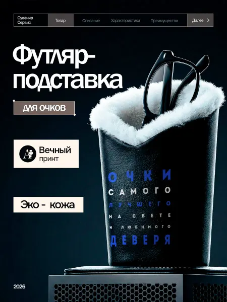 Сувенир Сервис Подставка для очков настольная с мехом Деверю