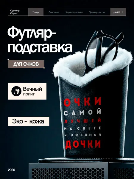 Сувенир Сервис Подставка для очков настольная с мехом Дочке