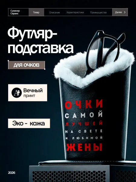 Сувенир Сервис Подставка для очков настольная с мехом Жене
