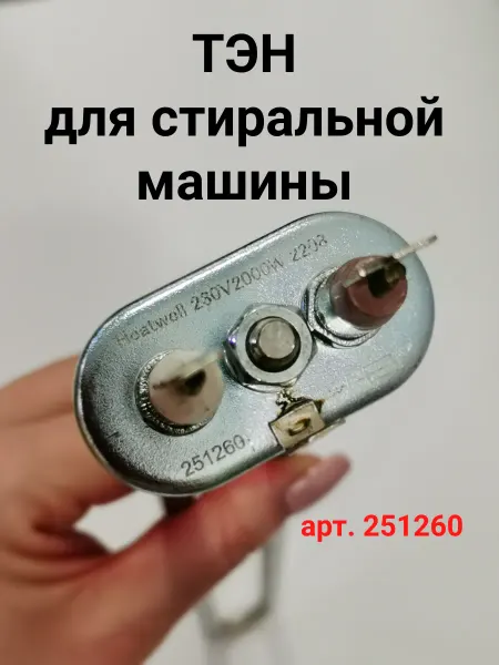 ProБытТорг ТЭН для стиральной машины, 2000 Вт, 310 мм с предохранителем