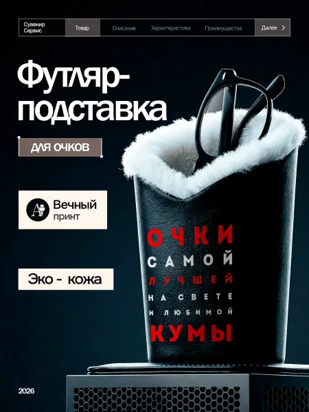 Сувенир Сервис Подставка для очков настольная с мехом Куме