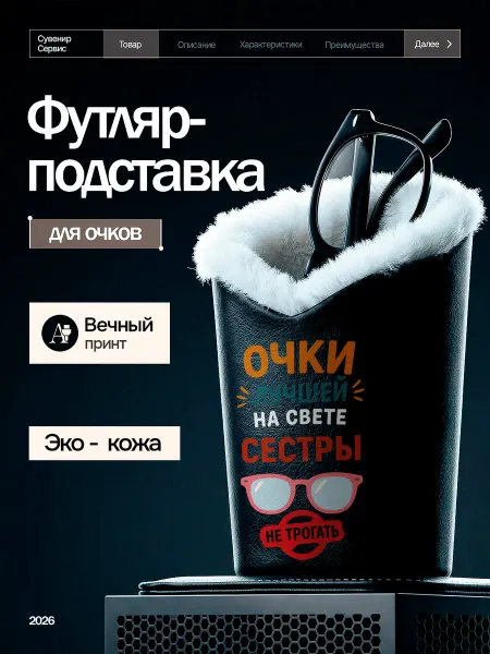 Сувенир Сервис Подставка для очков настольная с мехом на магните Сестре