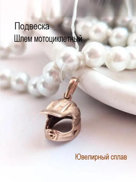Ювелирная Подвеска Шлем Мотоциклетный