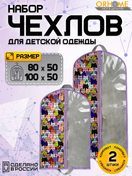 ОРХОУМ Чехлы для детской одежды на молнии 2 шт