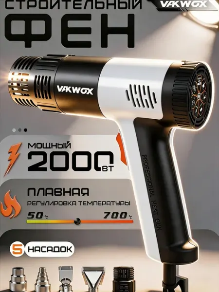 Строительный фен VAKWOX 2000Вт, 50-700°С, 5 насадок