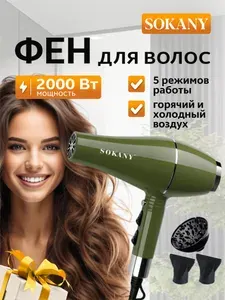 Фен для волос Sokany с диффузором и концентратором, 5 режимов работы, 2000 Вт