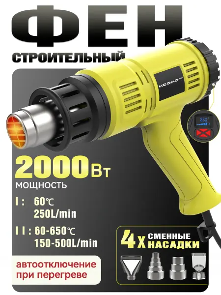 Фен строительный HOOMOTEK с дисплеем 2000Вт 60-650 градусов