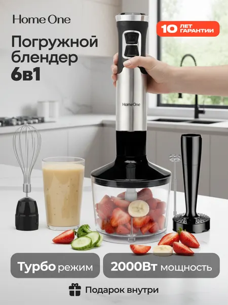 Блендер погружной ручной с насадками 6в1 HomeOne, 2000Вт, черный/серебристый