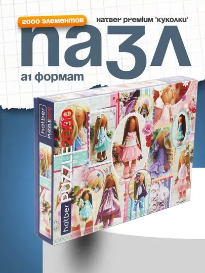 Пазл Hatber Premium "Куколки", 2000 элементов А1ф, 980 * 680 мм