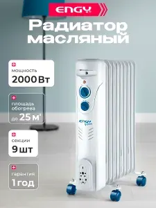 Обогреватель масляный, ENGY, EN-2309, 2000 Вт, 9 секций