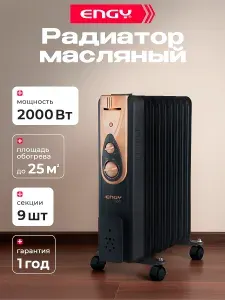 Обогреватель масляный, ENGY, EN-2409, 2000 Вт, 9 секций