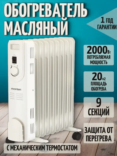 Monlan Масляный обогреватель 9 секций, 2000 Вт