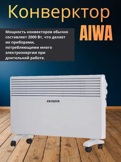 AIWA конвекторный обогреватель 2000 Вт – быстрый, мощный и экономичный обогрев